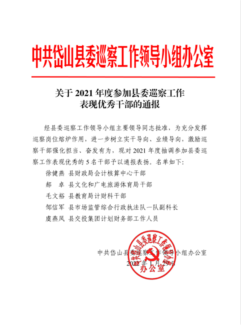 虞艷鳳—2021年度參加縣委巡查工作表現(xiàn)優(yōu)秀.png